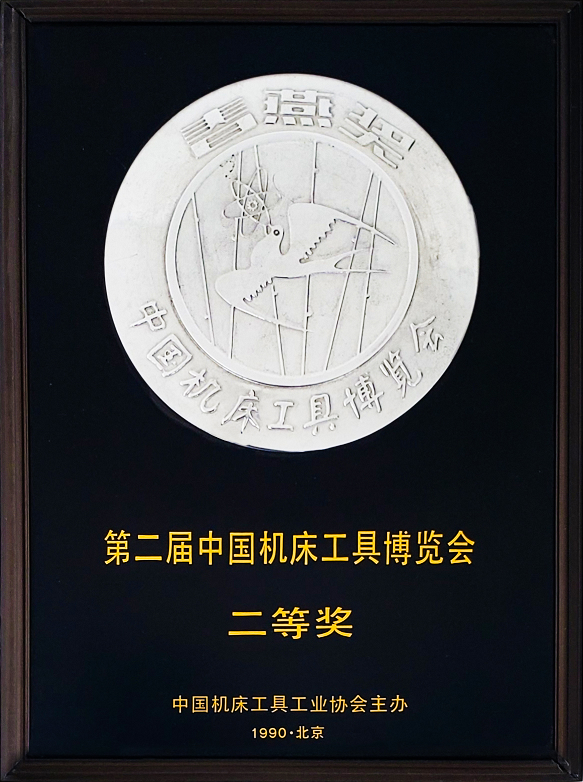 1990机床工具工业协会-春燕奖