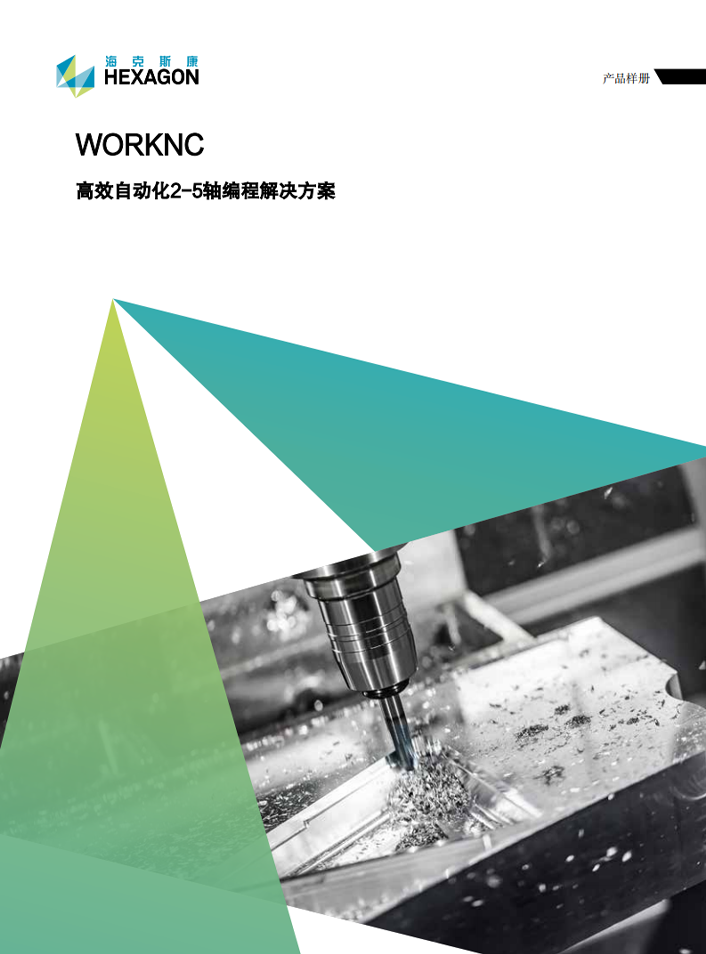 WORKNC 高效自动化2-5轴编程解决方案.png