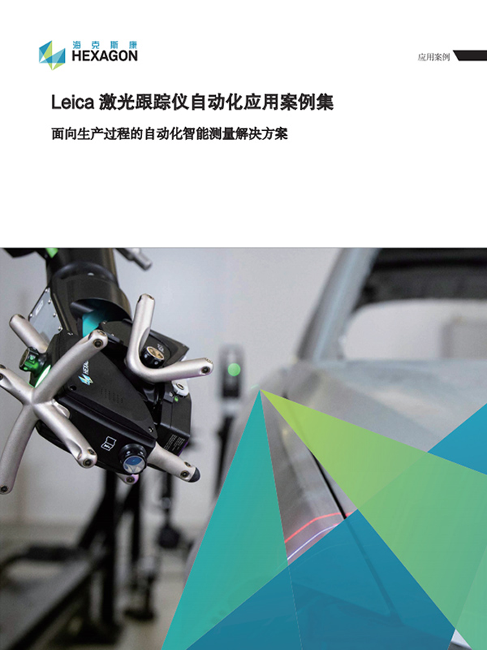 Leica激光跟踪仪自动化案例(1).png