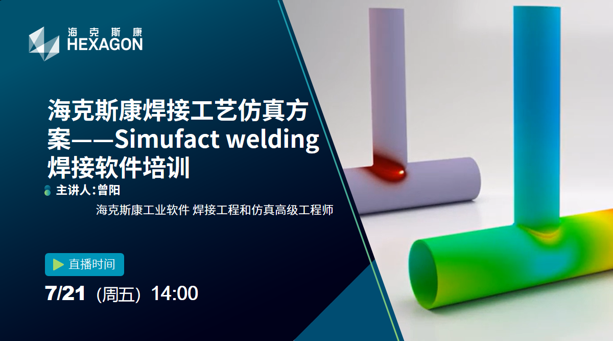 在线研讨会：海克斯康焊接工艺仿真方案——Simufact welding焊接软件培训