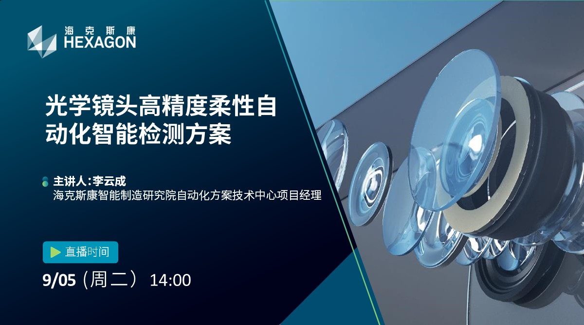 在线研讨会：光学镜头高精度柔性自动化智能检测方案