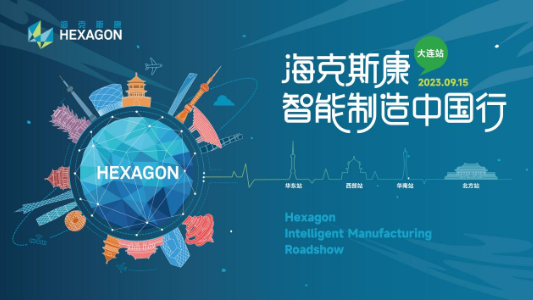 海克斯康智能制造中国行 · 大连站，9月15日精彩继续