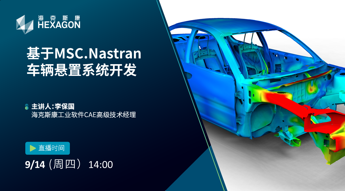 在线研讨会：MSC Nastran 车辆悬置系统开发应用