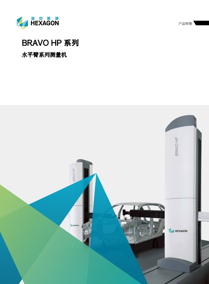 BRAVO HP 系列水平臂系列测量机1.png