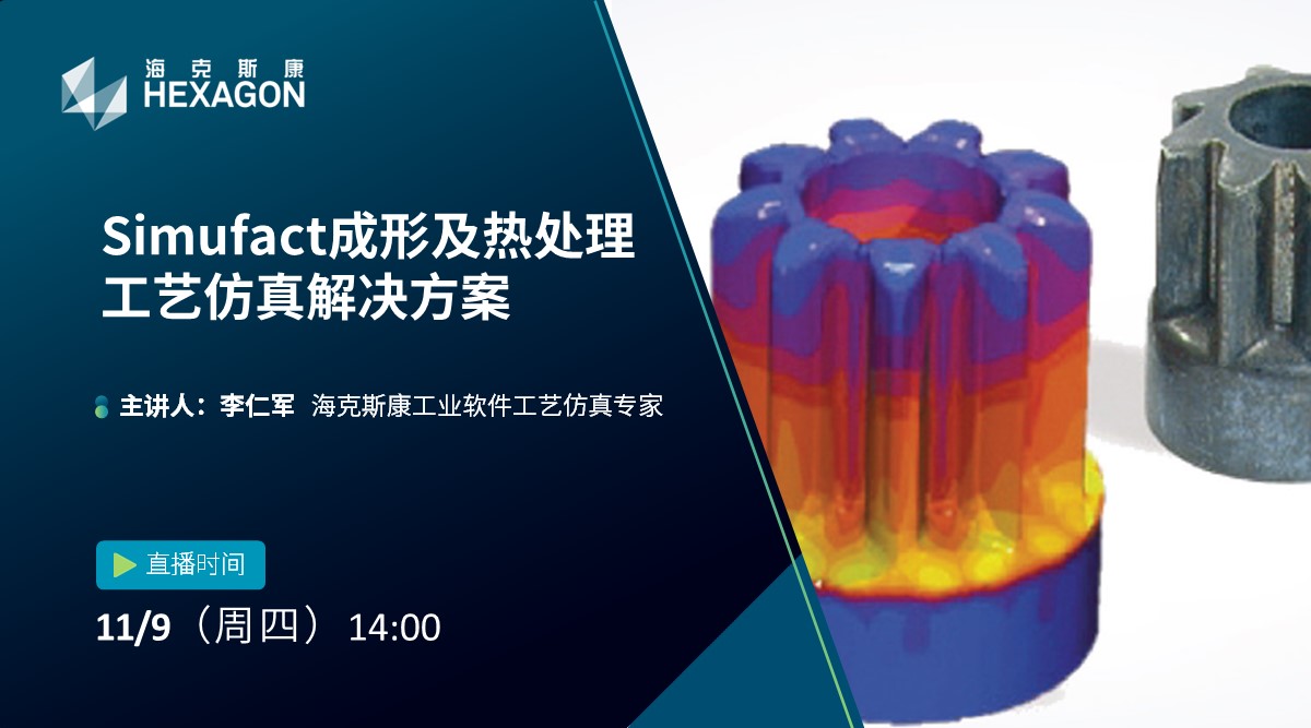 Simufact成形及热处理工艺仿真解决方案
