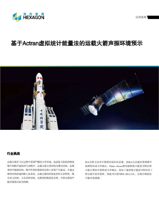 基于Actran虚拟统计能量法的运载火箭声振环境预示1.png