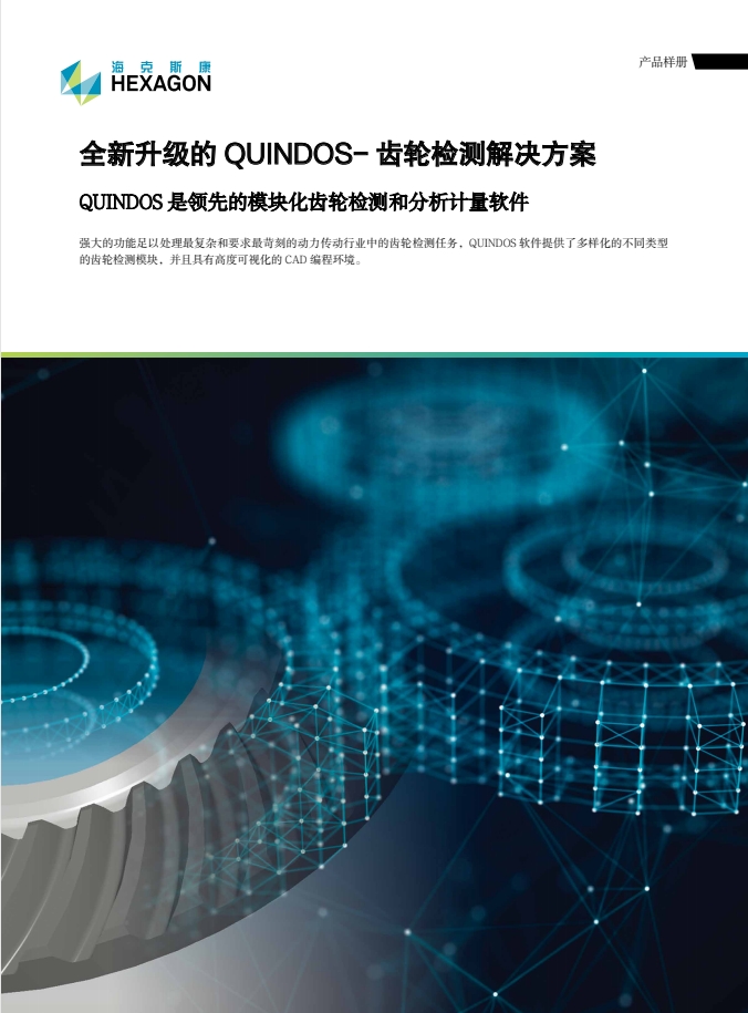 全新升级的 QUINDOS- 齿轮检测解决方案1.png