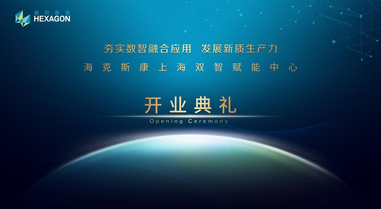 数智融合，向新而行：海克斯康上海双智赋能中心盛大开幕