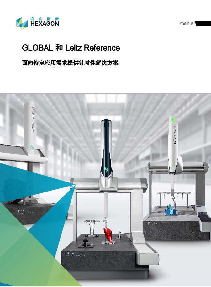 GLOBAL 和 Leitz Reference新产品样册-1.png