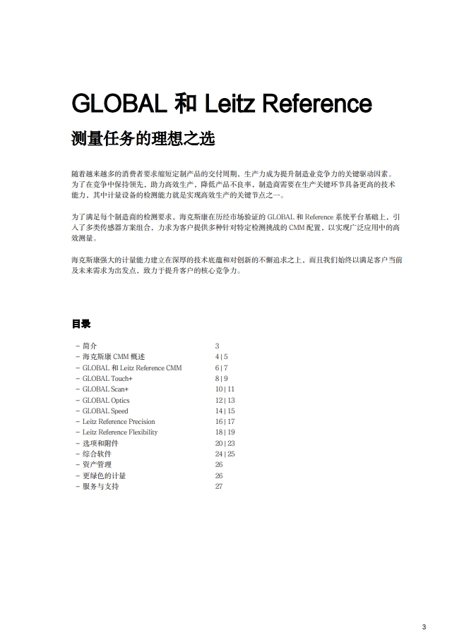 GLOBAL 和 Leitz Reference新产品样册-3.png