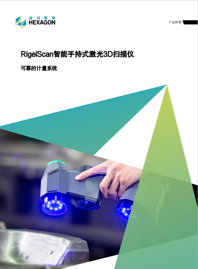 RigelScan智能手持式激光3D扫描仪1(2).png