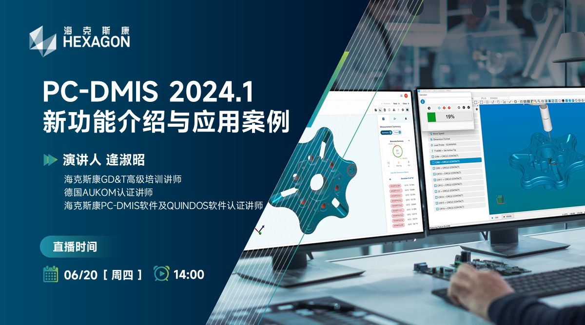 PC-DMIS 2024.1新功能介绍与应用案例