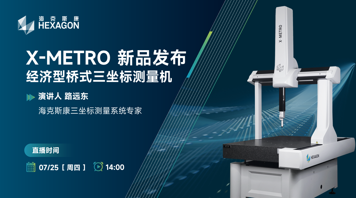 X-METRO 经济型桥式三坐标测量机新品发布