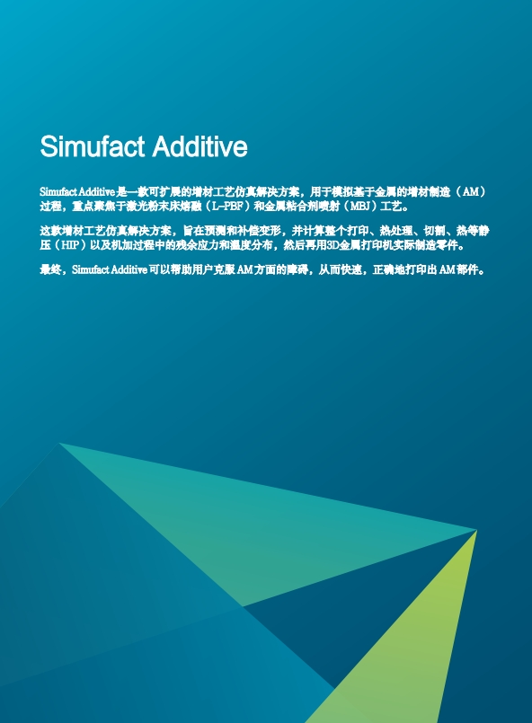 S i m u f a c t A d d i t i v e增材制造工艺仿真解决方案2.png