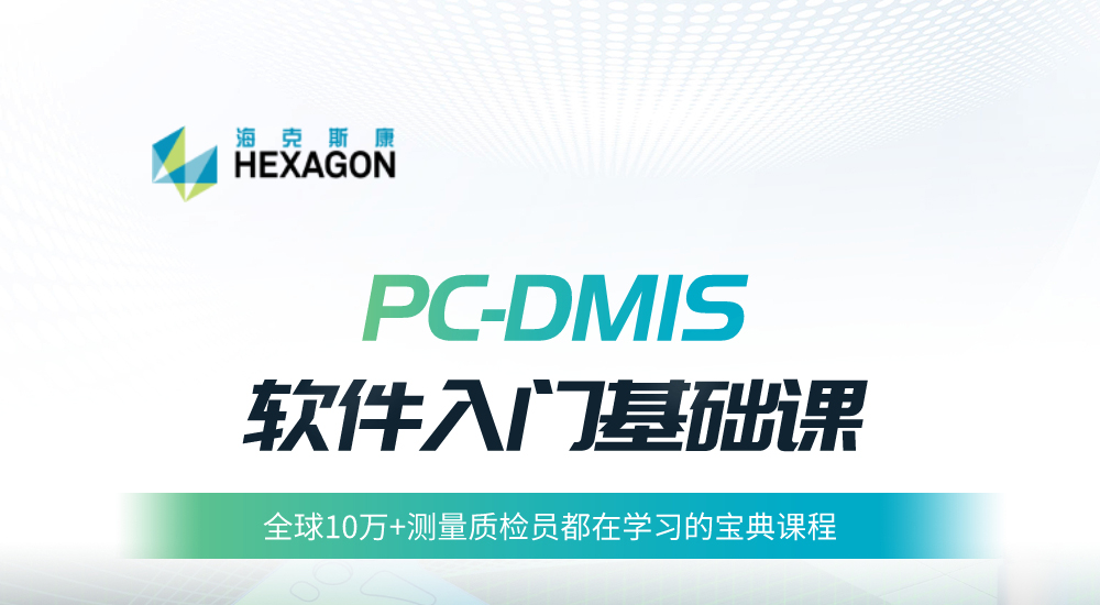 99元学会PC-DMIS！计量人的入门宝典，薅羊毛别错过！