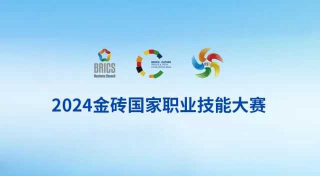 突出贡献奖！海克斯康支持2024金砖国家职业技能大赛增材制造赛项圆满举办