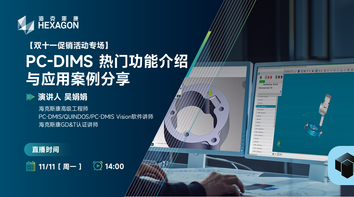 PC-DIMS 热门功能介绍与应用案例分享【双十一促销活动专场】