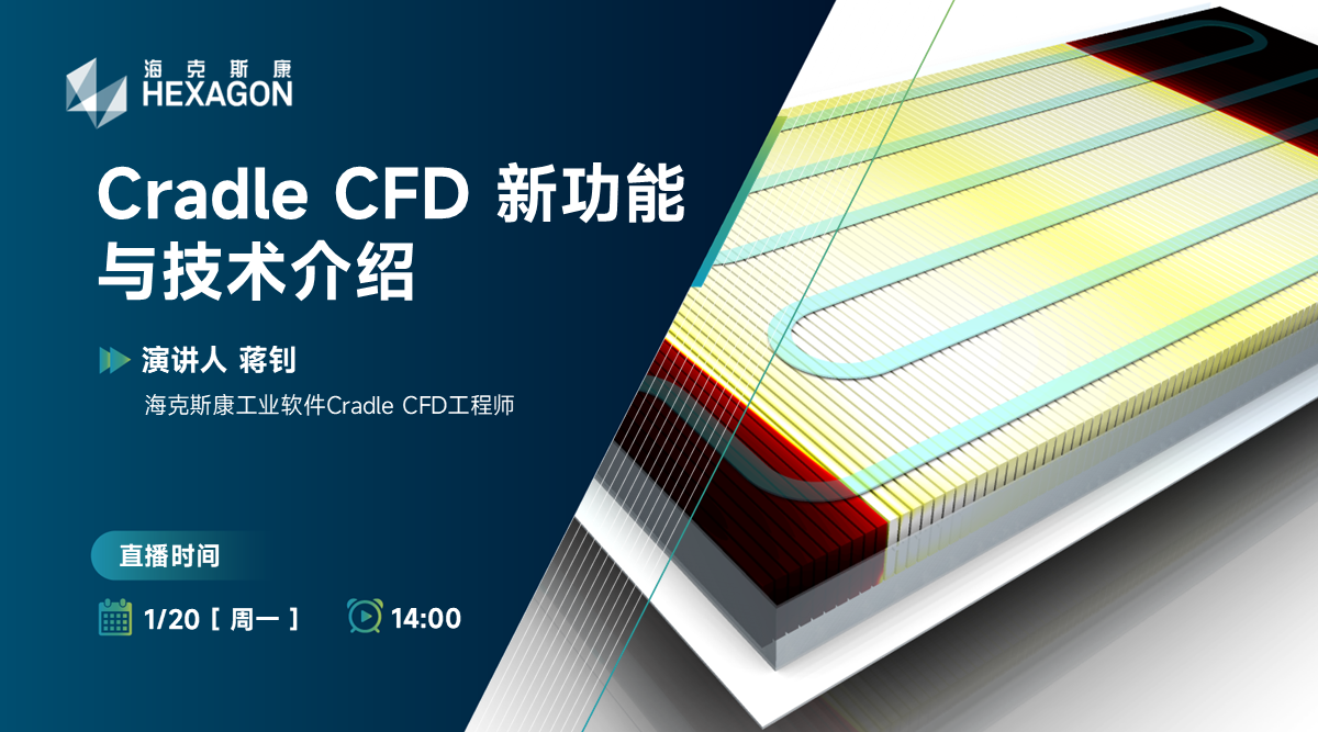 Cradle CFD 新功能与技术介绍