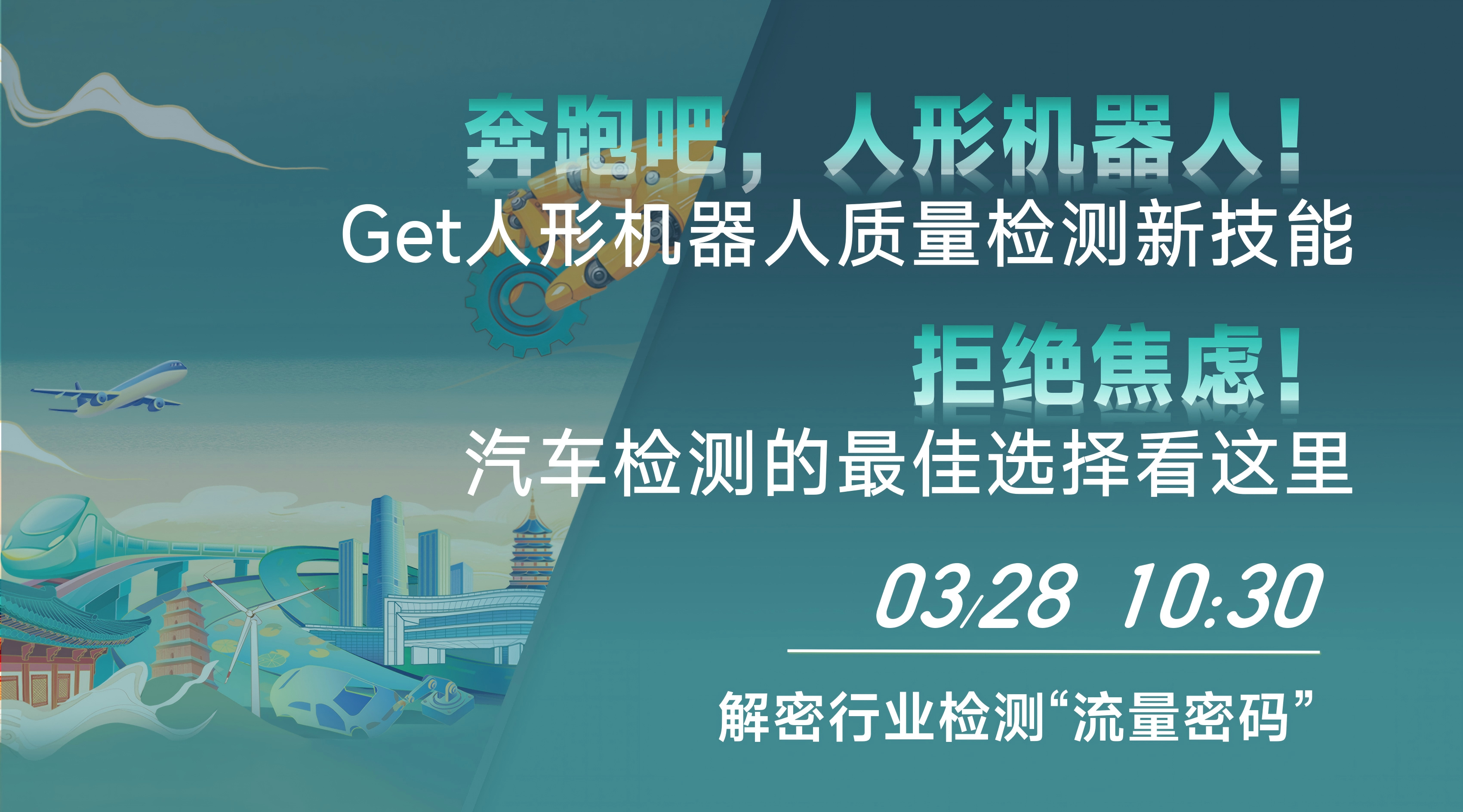 奔跑吧，人形机器人！Get人形机器人质量检测新技能&拒绝焦虑！汽车检测的最佳选择看这里