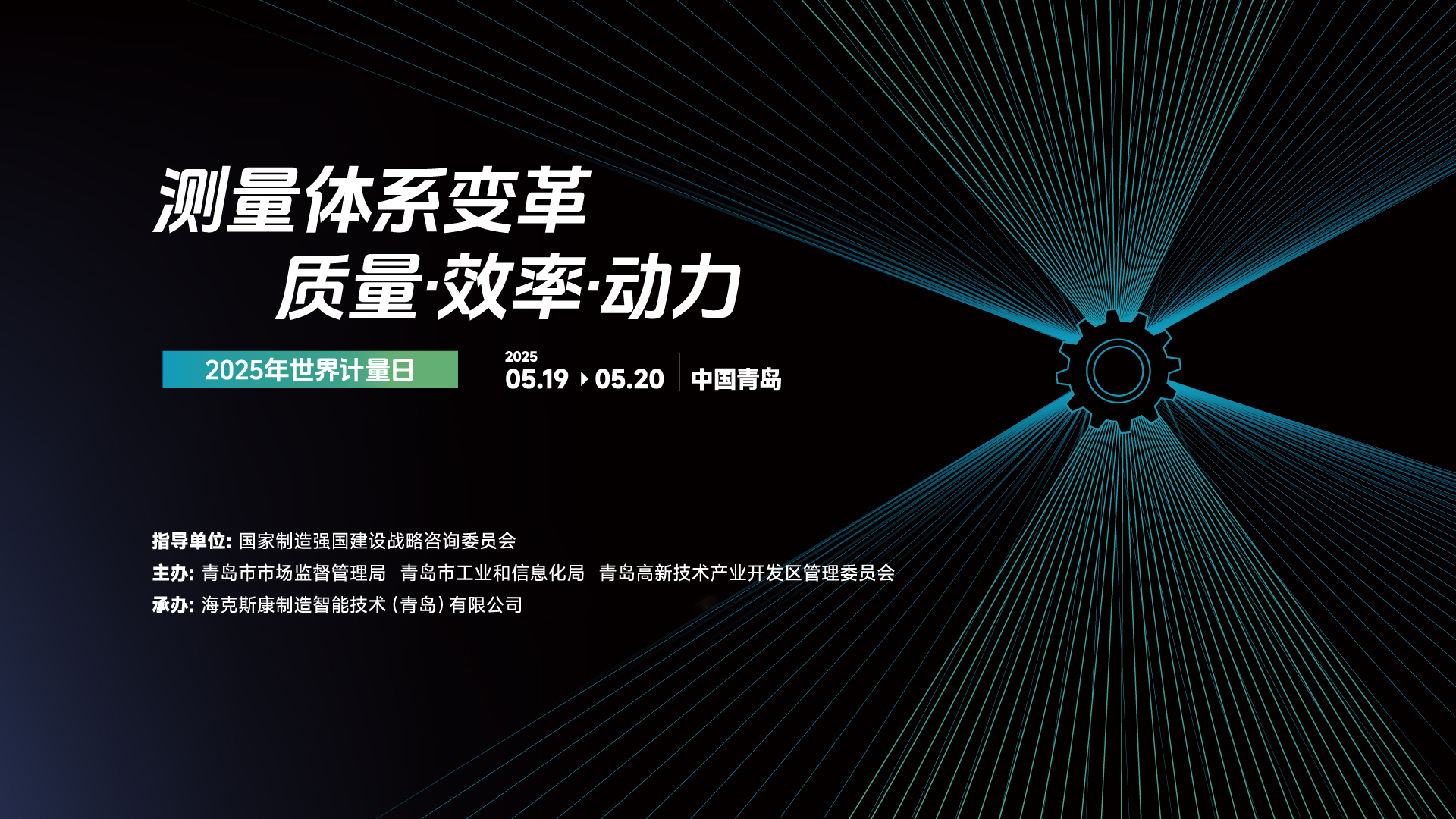 2025年世界计量日banner