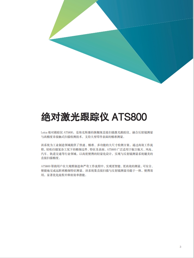 ATS800 高精度直接扫描式跟踪仪3.png