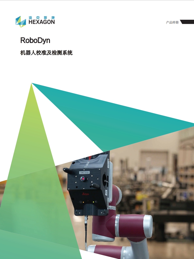 RoboDyn机器人校准及检测系统1.png