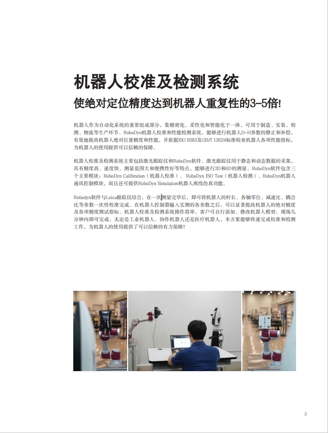 RoboDyn机器人校准及检测系统3.png