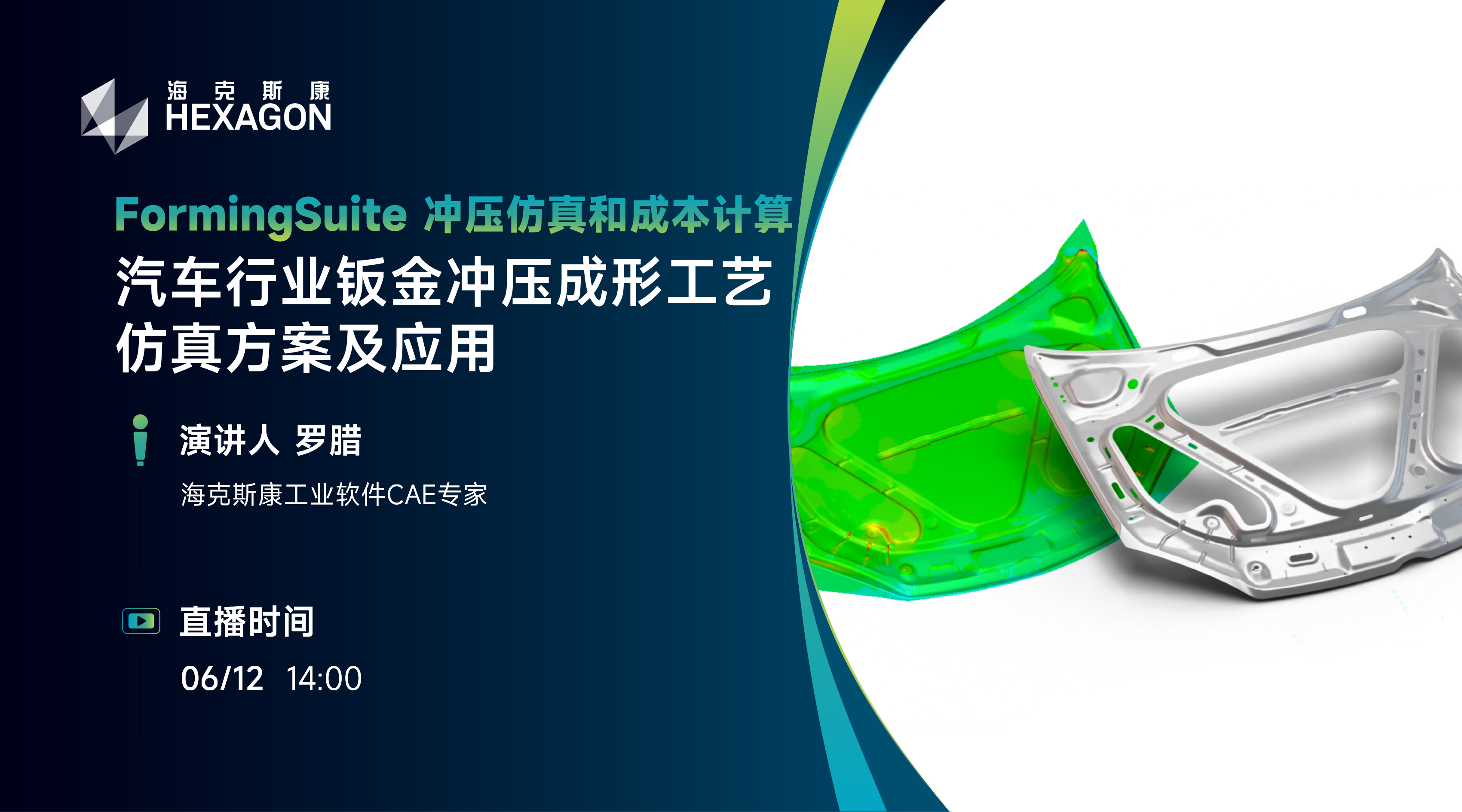 汽车行业钣金冲压成形工艺仿真方案及应用