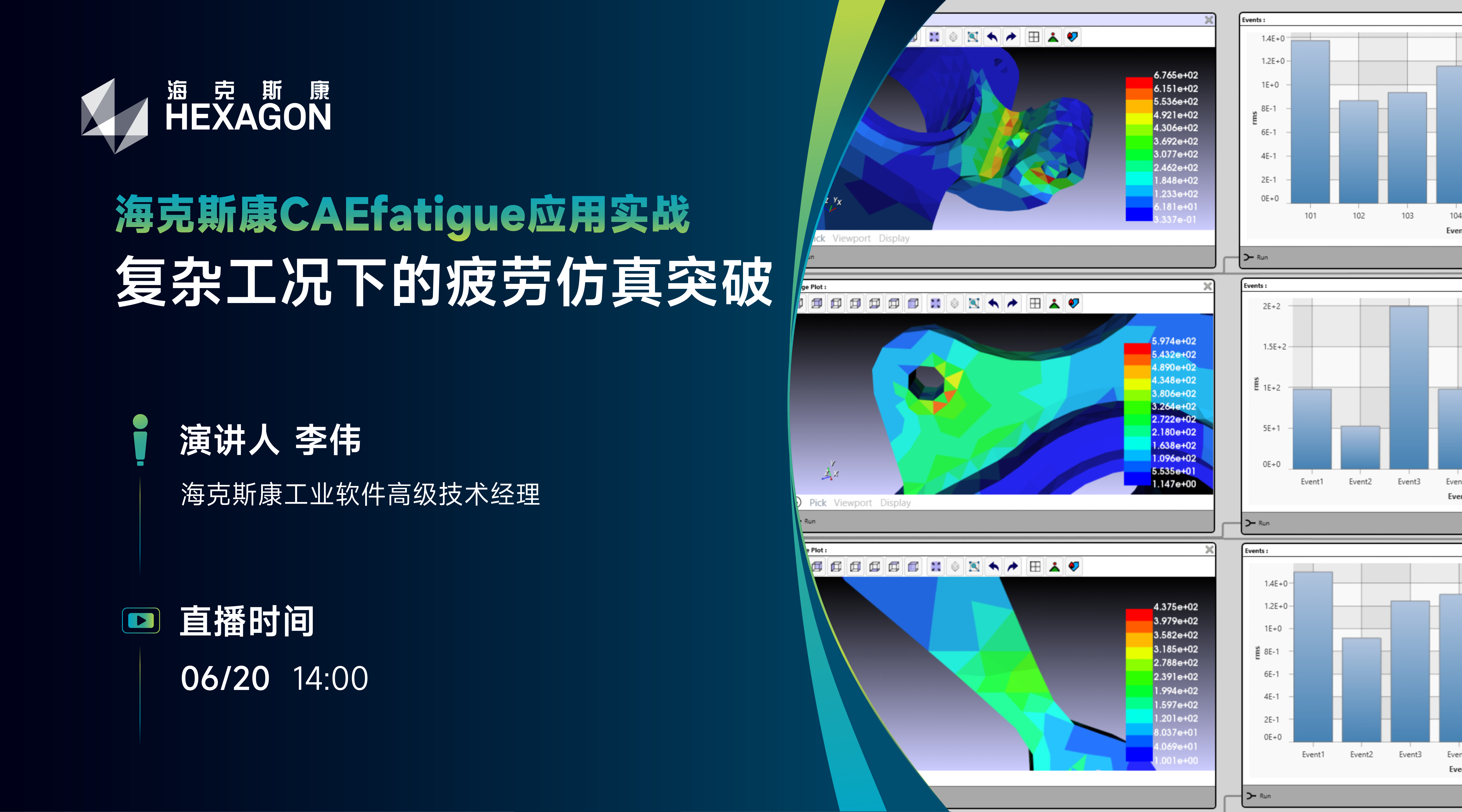 复杂工况下的疲劳仿真突破：海克斯康 CAEfatigue 应用实战