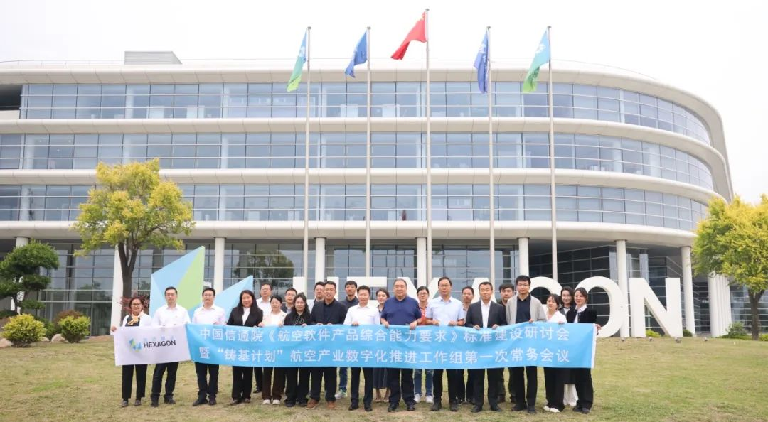 数字铸基 | 航空软件标准建设研讨会在海克斯康成功召开