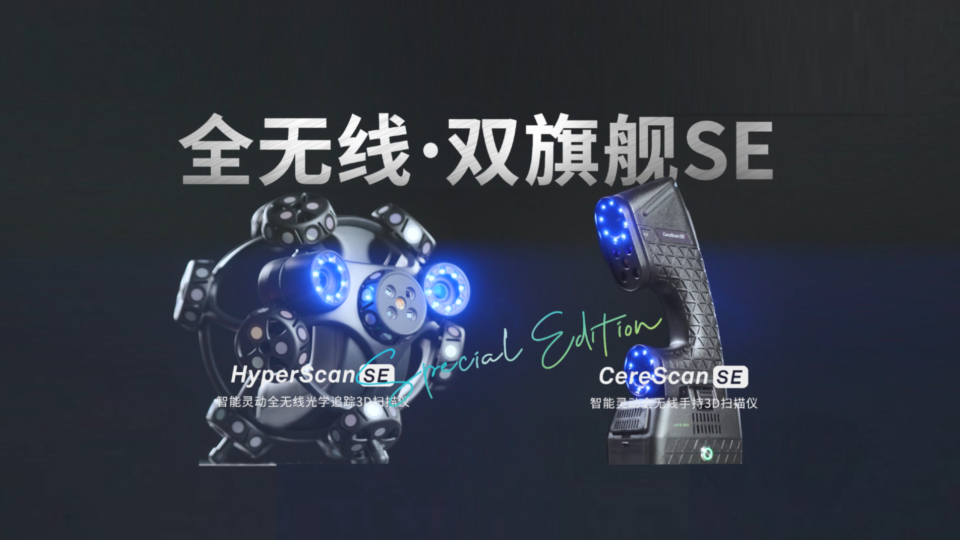 2025两款SE产品