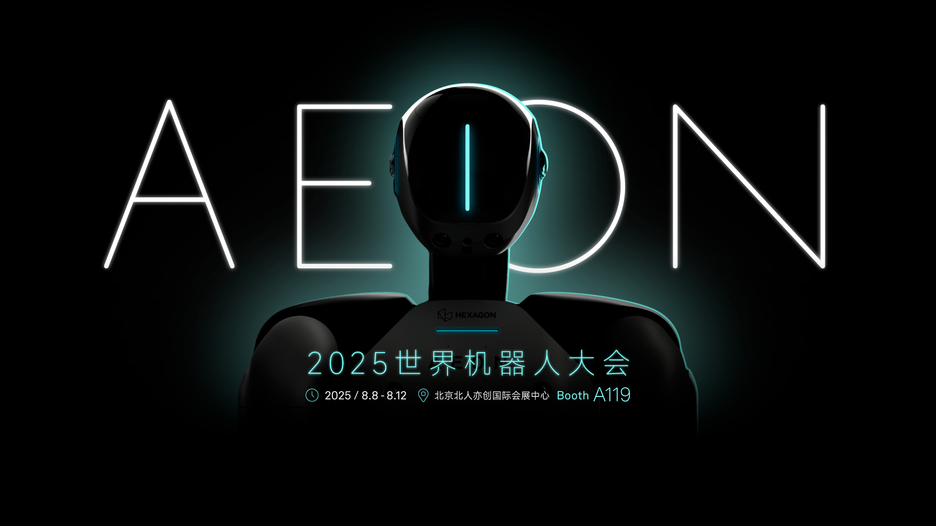 2025世界机器人大会